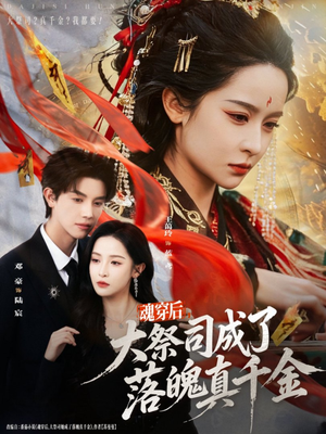 魂穿后,大祭司成了落魄真千金(80集) 魂穿后,大祭司成了落魄真千金(80集)在线播放