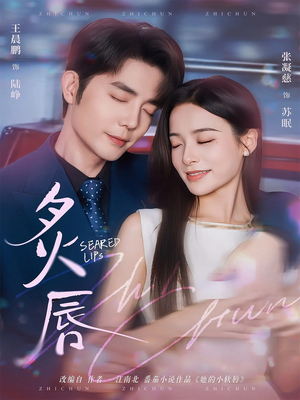 炙唇(68集) 炙唇(68集)精彩短剧热播中