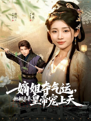 嫡姐夺气运,她被未来皇帝宠上天(77集) 嫡姐夺气运,她被未来皇帝宠上天(77集)短剧在哪里看