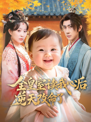 全皇室读我心后，逆天改命了（80集）短剧后续更精彩