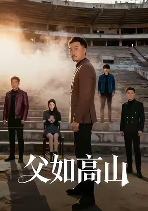 父如高山(74集) 父如高山(74集)精彩短剧来袭