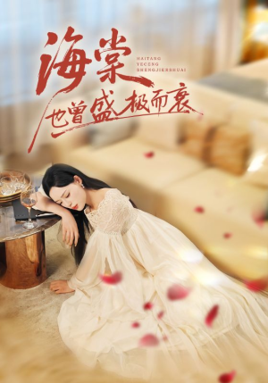 海棠也曾盛极而衰(71集) 海棠也曾盛极而衰(71集)古代短剧推荐