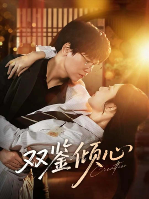 双鉴倾心(60集) 双鉴倾心(60集)热门火爆短剧