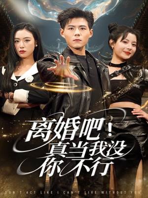 离婚吧!真当我没你不行(69集) 离婚吧!真当我没你不行(69集)热门短剧榜单