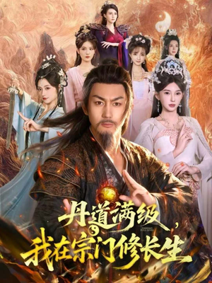 丹道满级,我在宗门修长生(80集) 丹道满级,我在宗门修长生(80集)短剧热门分享