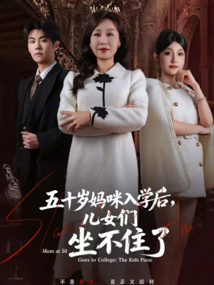五十岁妈咪入学后,儿女们坐不住了(69集) 五十岁妈咪入学后,儿女们坐不住了(69集)好看短剧看不停