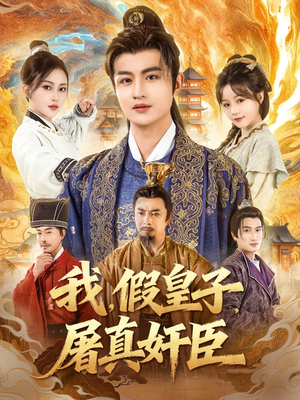 我假皇子屠真奸臣(63集) 我假皇子屠真奸臣(63集)女频短剧推荐