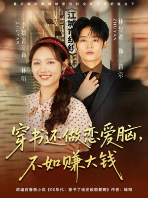穿书还做恋爱脑，不如赚大钱（80集）剧好看短剧推荐