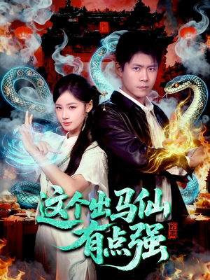 这个出马仙有点强（100集）热门短剧推广