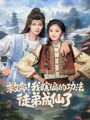 救命我瞎编的功法徒弟成仙了(60集) 救命我瞎编的功法徒弟成仙了(60集)女主谁演的