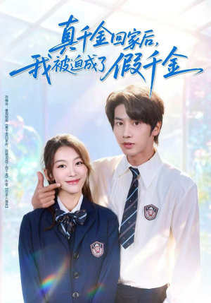 真千金回家后,我被迫成了假千金(60集) 真千金回家后,我被迫成了假千金(60集)全网短剧抢先看