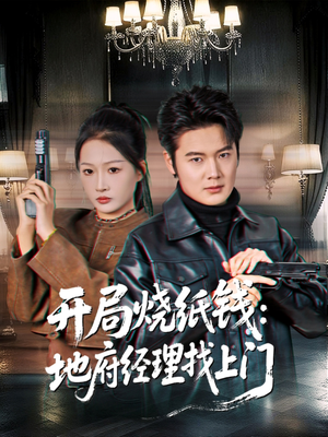开局烧纸钱:地府经理找上门(80集) 开局烧纸钱:地府经理找上门(80集)经典回顾免费看