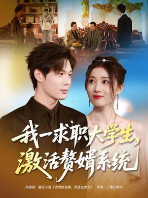 我一求职大学生，激活赘婿系统（78集）热门了短剧