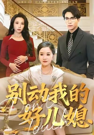 别动我的好儿媳(83集) 别动我的好儿媳(83集)热门短剧推荐。