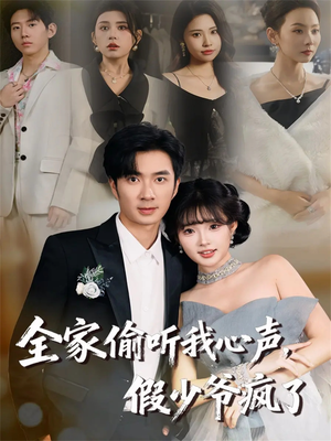 全家偷听我心声,假少爷疯了(81集) 全家偷听我心声,假少爷疯了(81集)常回家看看短剧