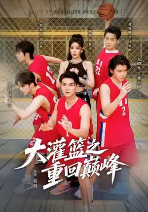 大灌篮之重回巅峰(80集) 大灌篮之重回巅峰(80集)免费短剧看不停