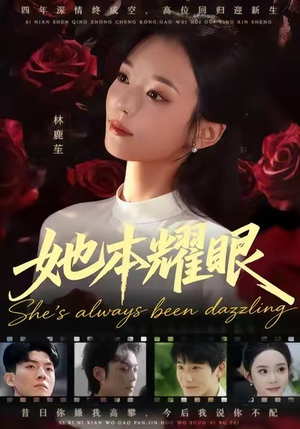 她本耀眼（55集）在线免费观看