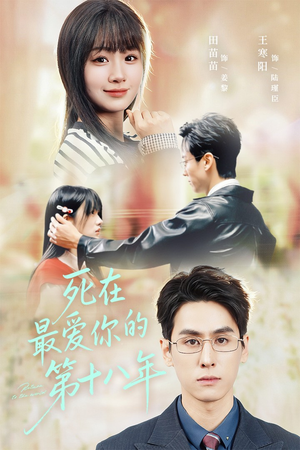 死在最爱你的第十八年(51集) 死在最爱你的第十八年(51集)热门短剧榜单