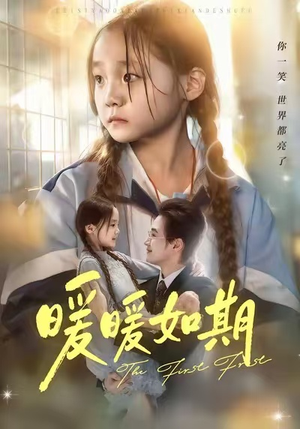 暖暖如期(60集) 暖暖如期(60集)短剧上热门