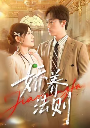 娇养法则(97集) 娇养法则(97集)短剧热播抢先看
