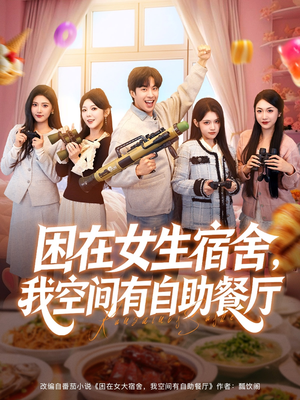 困在女生宿舍，我空间有自助餐厅（81集）每天短剧分享