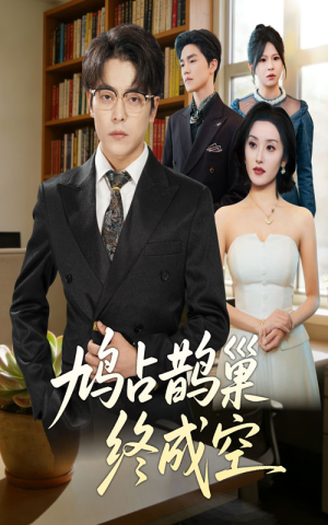 鸠占鹊巢终成空(67集) 鸠占鹊巢终成空(67集)爱短剧爱追剧
