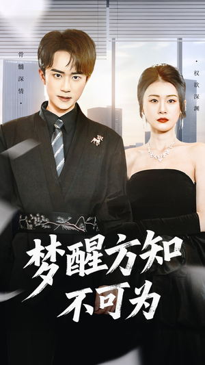 梦醒方知不可为(49集) 梦醒方知不可为(49集)好看又上头短剧