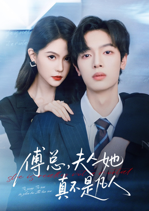 傅总,夫人她真不是凡人(70集) 傅总,夫人她真不是凡人(70集)百度在线观看