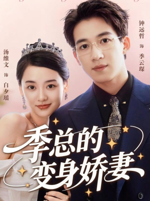 季总的变身娇妻(68集) 季总的变身娇妻(68集)不用花钱看全剧