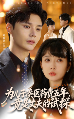 为儿子凑医药费五年竟是丈夫的试探(60集) 为儿子凑医药费五年竟是丈夫的试探(60集)太好看了短剧