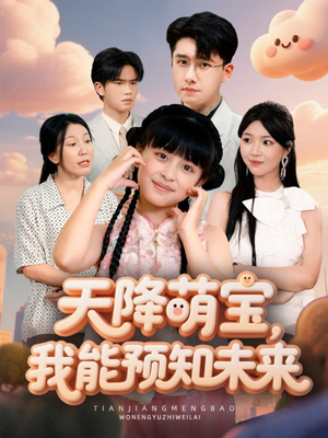 天降萌宝,我能预知未来(62集) 天降萌宝,我能预知未来(62集)海量资源免费看