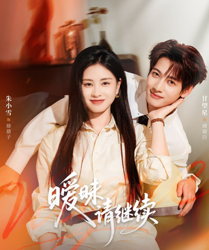 暧昧请继续(54集) 暧昧请继续(54集)迅雷网盘观看