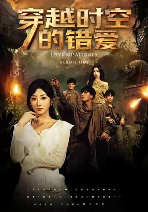 穿越时空的错爱(71集) 穿越时空的错爱(71集)超甜短剧分享