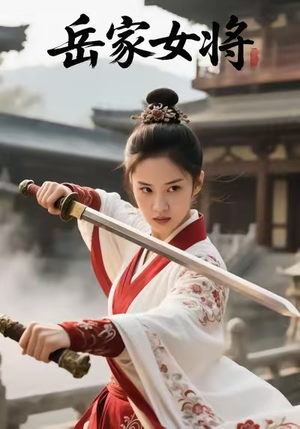 岳家女将(20集) 岳家女将(20集)精彩短剧热播中