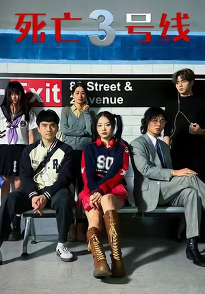 死亡三号线(21集) 死亡三号线(21集)小短剧抢先看