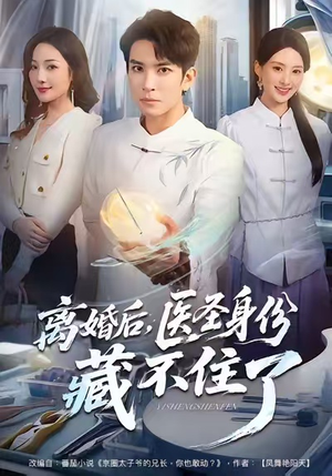 离婚后,医圣身份藏不住了(60集) 离婚后,医圣身份藏不住了(60集)精彩短剧热播