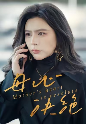 母心决绝(46集) 母心决绝(46集)免费版