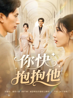 你快抱抱他(81集) 你快抱抱他(81集)今日短剧分享