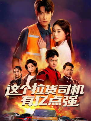 送货而已，我怎么成了车神（60集）一起看短剧