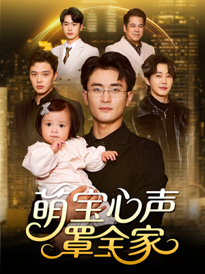 被偷听心声后我全家无敌（59集）大结局完美收官