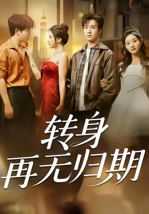 转身再无归期（70集）精彩短剧热播