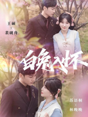 白兔入怀（60集）一口气追完短剧