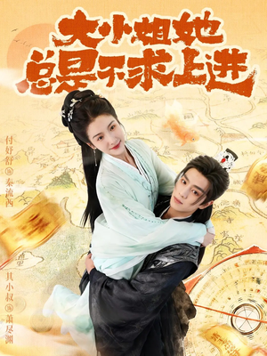 大小姐她总是不求上进（71集）热播短剧重燃