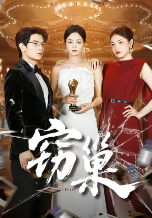 窃巢（100集）今日最火短剧