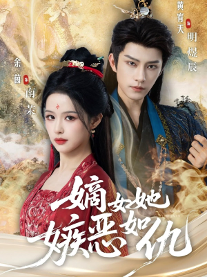 嫡女她嫉恶如仇（60集）最火爆的短剧