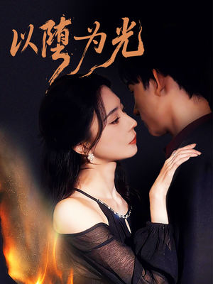 堕（90集）这部短剧太好看