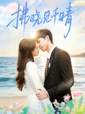 拂晓见千晴（60集）一起追生活短剧