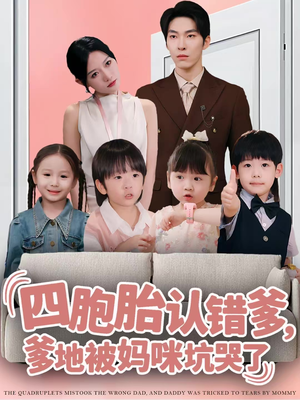 四胞胎认错爹，爹地被妈咪坑哭了（71集）女主谁演的