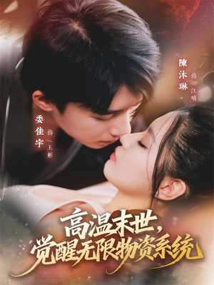 高温末世，觉醒无限物资系统（62集）超甜短剧抢先看