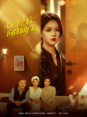 心冷之后，向阳而生（60集）火爆短剧来袭